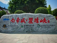 -白帝城·瞿塘峡景区
