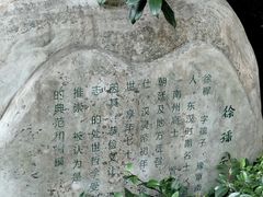 -孺子亭公园