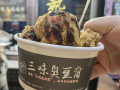 -三味臭豆腐(鲁迅故里店)