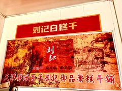 -刘记独流白糕干