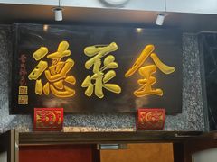 -全聚德(双井店)