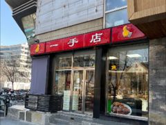 -一手店(五道口店)