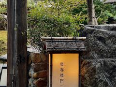 -庆春朴门
