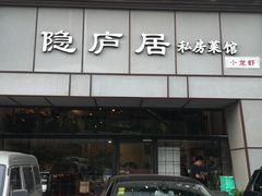 门面-马头巷·隐庐居·红油大虾(园区店)