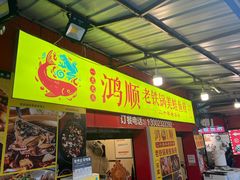 -鸿顺老铁锅美蛙鱼府(解放碑店)
