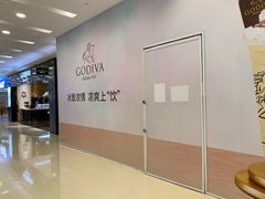 -GODIVA(王府井apm店)