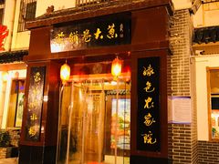 门面-福谷堂煎饼卷大葱(康虹路店)