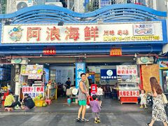 -阿浪海鲜连锁•海鲜加工•老字号(第一市场店)