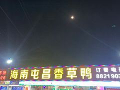 门面-盐禾堂海南屯昌香草鸭(总店)