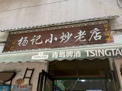 -杨记小炒老店