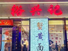 -裕兴记•蟹黄面馆(人民广场店)