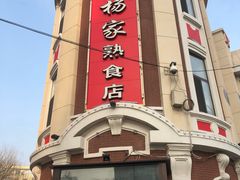 -老杨家熟食店