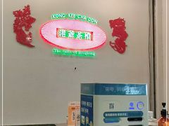 -港爺茶檔·茶餐厅(东晓南路店)