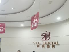 -雅悦齿科(顾村公园店)