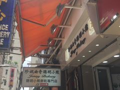 -珍妮曲奇聪明小熊(上环店)