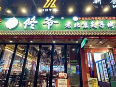 -佟爷·老北京炙子烤肉(长寿路店)