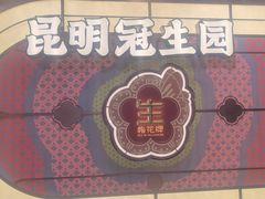 -昆明冠生园·鲜花饼·面包蛋糕(老街店)
