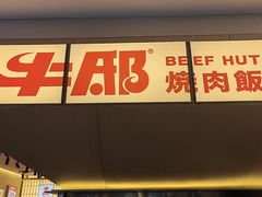 -牛邸·烧肉饭(来福士店)