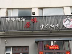 -红岸碳烤齐齐哈尔原味生态烤肉