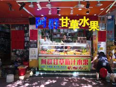 门面-阿群甘草水果