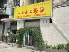 门面-人和水上飘(第一家店)