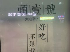 -头壹号 大油条·老长沙盖码饭(清河店)