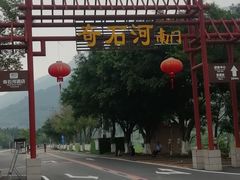-四会奇石河风景区