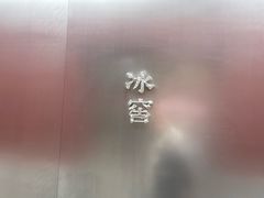 -故宫冰窖餐厅
