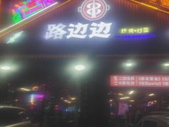 -路边边.炒菜烧烤.音乐餐厅(良乡长虹店)