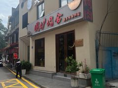 -围炉肉舍•炭烤活鳗•丹东海鲜烤肉(步行街店)