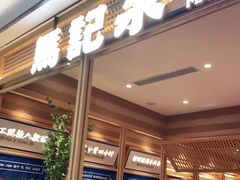 门面-马记永·兰州牛肉面(山姆外高桥店)
