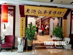 门面-老浒记民俗酒楼(王府井店)
