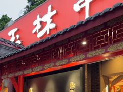 -玉林串串香·成都老字号(玉林街总店)