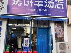 -泥大爷烤饼羊汤店(蓝色康桥店)