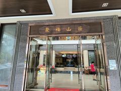 -聚福山莊·寻味顺德(北滘店)