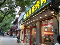 -揽月斋炙子烤肉·清真(安定门·五道营店)