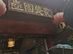门面-壶园美食·淮扬菜(东圈门店)