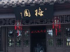 -梅园