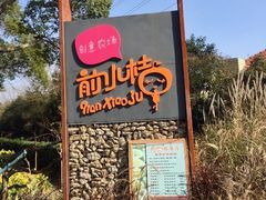 -前小桔亲子创意农场·草莓采摘·露营烧烤