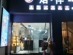门面-焙·伴蛋糕茶歇甜品台定制
