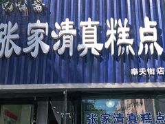 门面-张家清真糕点(奉天街店)