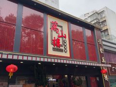 -万山楼海鲜酒家·二十三年老字号