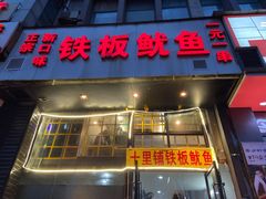门面-十里铺铁板鱿鱼