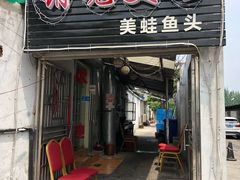 门面-销魂美蛙鱼头火锅(上海首店)