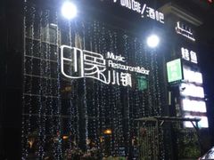 -小镇印象音乐餐吧(莲塘店)
