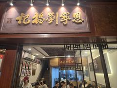 -恩宁刘福记(东华东路店)