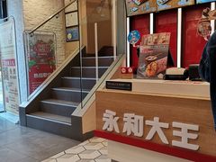 门面-永和大王(花好园店)