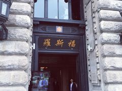 罗斯福色戒酒吧-罗斯福色戒酒吧(外滩店)