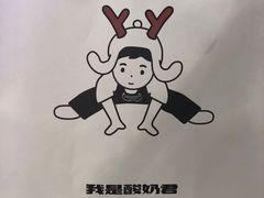 -我是酸奶君(壹方城店)