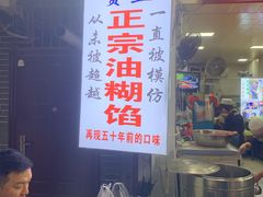 门面-贾五油糊馅